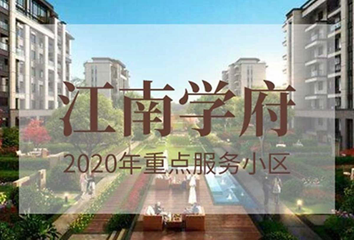 江南学府